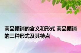 商品倾销的含义和形式 商品倾销的三种形式及其特点