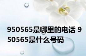 950565是哪里的电话 950565是什么号码