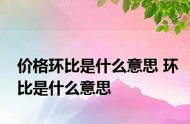 价格环比是什么意思 环比是什么意思