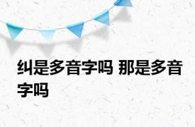 纠是多音字吗 那是多音字吗