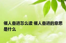 催人奋进怎么读 催人奋进的意思是什么