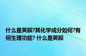 什么是荚膜?其化学成分如何?有何生理功能? 什么是荚膜