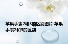 苹果手表2和3的区别图片 苹果手表2和3的区别