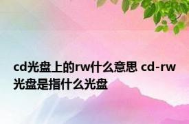 cd光盘上的rw什么意思 cd-rw光盘是指什么光盘