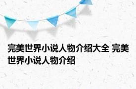 完美世界小说人物介绍大全 完美世界小说人物介绍