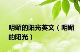 明媚的阳光英文（明媚的阳光）