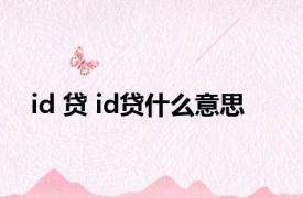 id 贷 id贷什么意思