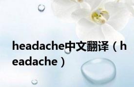 headache中文翻译（headache）