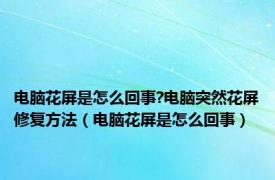 电脑花屏是怎么回事?电脑突然花屏修复方法（电脑花屏是怎么回事）