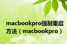 macbookpro强制重启方法（macbookpro）