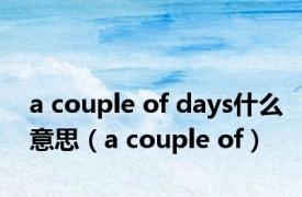 a couple of days什么意思（a couple of）