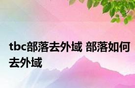 tbc部落去外域 部落如何去外域 