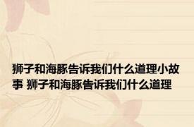 狮子和海豚告诉我们什么道理小故事 狮子和海豚告诉我们什么道理