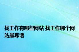 找工作有哪些网站 找工作哪个网站最靠谱