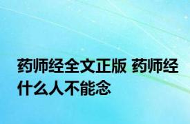 药师经全文正版 药师经什么人不能念