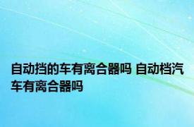 自动挡的车有离合器吗 自动档汽车有离合器吗