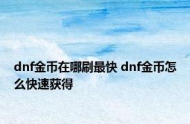 dnf金币在哪刷最快 dnf金币怎么快速获得