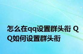 怎么在qq设置群头衔 QQ如何设置群头衔