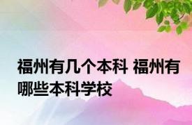 福州有几个本科 福州有哪些本科学校