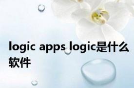 logic apps logic是什么软件