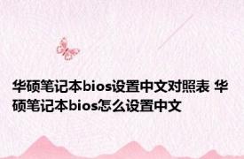 华硕笔记本bios设置中文对照表 华硕笔记本bios怎么设置中文