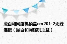 魔百和网络机顶盒cm201-2无线连接（魔百和网络机顶盒）