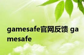 gamesafe官网反馈 gamesafe 