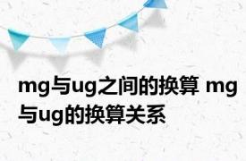 mg与ug之间的换算 mg与ug的换算关系