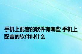 手机上配音的软件有哪些 手机上配音的软件叫什么