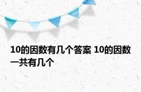 10的因数有几个答案 10的因数一共有几个