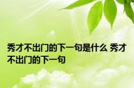 秀才不出门的下一句是什么 秀才不出门的下一句