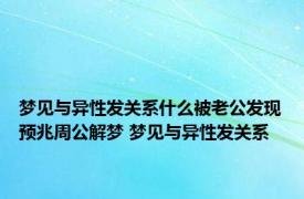 梦见与异性发关系什么被老公发现预兆周公解梦 梦见与异性发关系