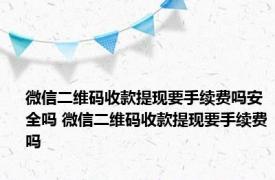 微信二维码收款提现要手续费吗安全吗 微信二维码收款提现要手续费吗