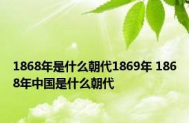 1868年是什么朝代1869年 1868年中国是什么朝代