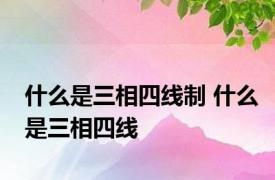 什么是三相四线制 什么是三相四线