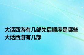 大话西游有几部先后顺序是哪些 大话西游有几部