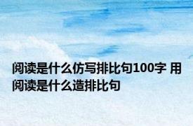 阅读是什么仿写排比句100字 用阅读是什么造排比句