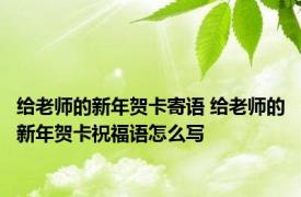 给老师的新年贺卡寄语 给老师的新年贺卡祝福语怎么写