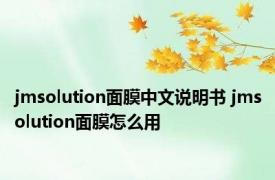 jmsolution面膜中文说明书 jmsolution面膜怎么用