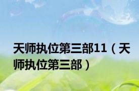 天师执位第三部11（天师执位第三部）