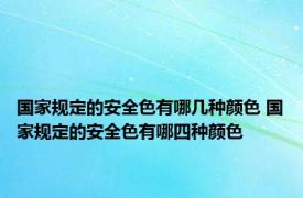 国家规定的安全色有哪几种颜色 国家规定的安全色有哪四种颜色