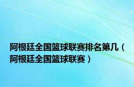 阿根廷全国篮球联赛排名第几（阿根廷全国篮球联赛）