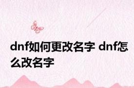 dnf如何更改名字 dnf怎么改名字