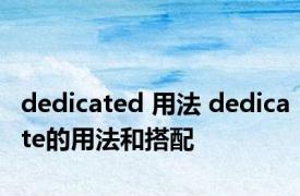 dedicated 用法 dedicate的用法和搭配