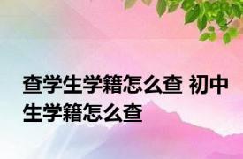 查学生学籍怎么查 初中生学籍怎么查