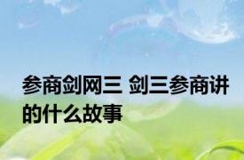 参商剑网三 剑三参商讲的什么故事