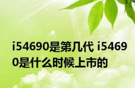 i54690是第几代 i54690是什么时候上市的