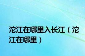 沱江在哪里入长江（沱江在哪里）