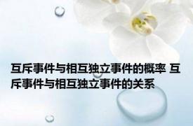 互斥事件与相互独立事件的概率 互斥事件与相互独立事件的关系