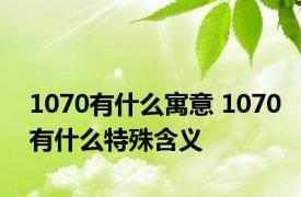 1070有什么寓意 1070有什么特殊含义